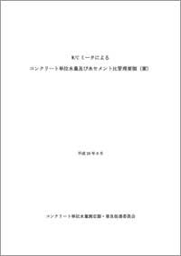 W/Cミータによるコンクリート単位水量及び水セメント比管理要領（案）