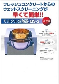 モルタル分離器パンフレット