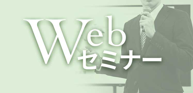 Webセミナー