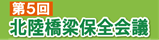 第５回北陸橋梁保全会議